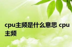 cpu主频是什么意思 cpu主频 