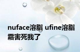 nuface溶脂 ufine溶脂霜害死我了 