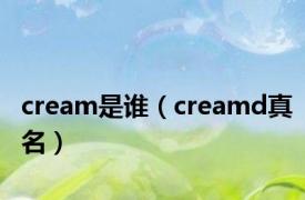 cream是谁（creamd真名）