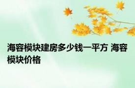 海容模块建房多少钱一平方 海容模块价格 