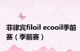 菲律宾filoil ecooil季前赛（季前赛）