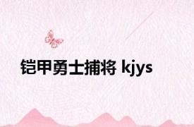 铠甲勇士捕将 kjys 