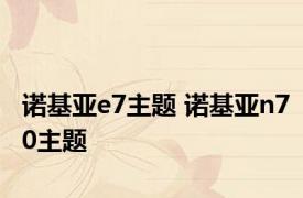 诺基亚e7主题 诺基亚n70主题 