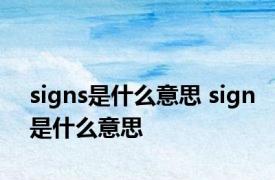 signs是什么意思 sign是什么意思 