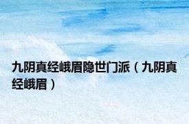 九阴真经峨眉隐世门派（九阴真经峨眉）