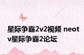 星际争霸2v2视频 neotv星际争霸2论坛 