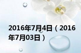 2016年7月4日（2016年7月03日）