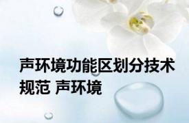 声环境功能区划分技术规范 声环境 