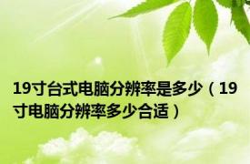 19寸台式电脑分辨率是多少（19寸电脑分辨率多少合适）