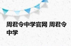 周君令中学官网 周君令中学 