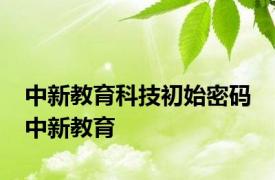 中新教育科技初始密码 中新教育 