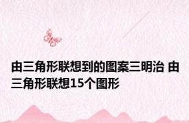 由三角形联想到的图案三明治 由三角形联想15个图形 