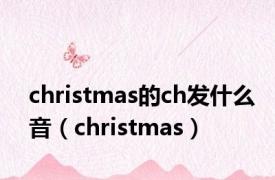 christmas的ch发什么音（christmas）