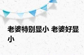 老婆特别显小 老婆好显小 