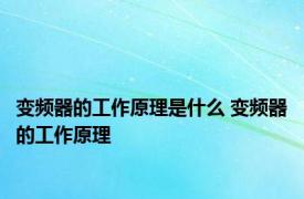 变频器的工作原理是什么 变频器的工作原理 