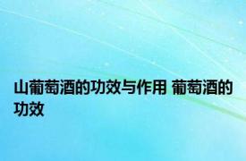 山葡萄酒的功效与作用 葡萄酒的功效 