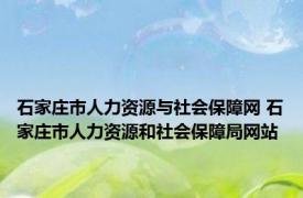 石家庄市人力资源与社会保障网 石家庄市人力资源和社会保障局网站 