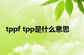 tppf tpp是什么意思 