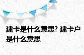 建卡是什么意思? 建卡户是什么意思 