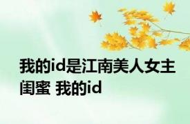 我的id是江南美人女主闺蜜 我的id 