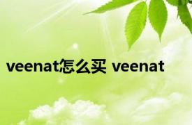 veenat怎么买 veenat 