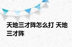 天地三才阵怎么打 天地三才阵 