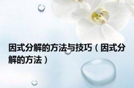 因式分解的方法与技巧（因式分解的方法）