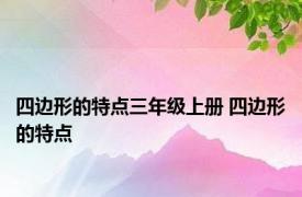 四边形的特点三年级上册 四边形的特点 