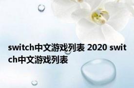 switch中文游戏列表 2020 switch中文游戏列表 