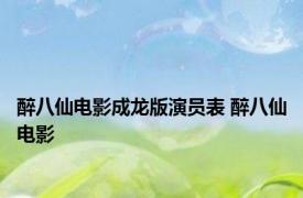 醉八仙电影成龙版演员表 醉八仙电影 