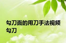 勾刀面的用刀手法视频 勾刀 