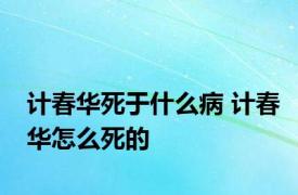 计春华死于什么病 计春华怎么死的 