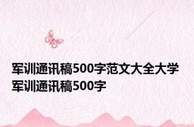 军训通讯稿500字范文大全大学 军训通讯稿500字 