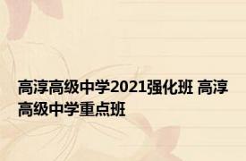 高淳高级中学2021强化班 高淳高级中学重点班 