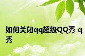 如何关闭qq超级QQ秀 q秀 