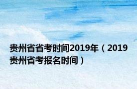 贵州省省考时间2019年（2019贵州省考报名时间）