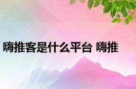 嗨推客是什么平台 嗨推 