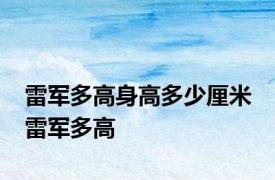 雷军多高身高多少厘米 雷军多高 