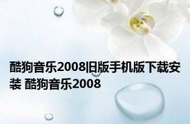 酷狗音乐2008旧版手机版下载安装 酷狗音乐2008 