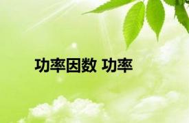 功率因数 功率 