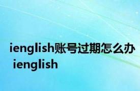 ienglish账号过期怎么办 ienglish 