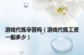 游戏代练辛苦吗（游戏代练工资一般多少）