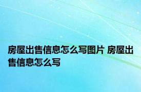 房屋出售信息怎么写图片 房屋出售信息怎么写 