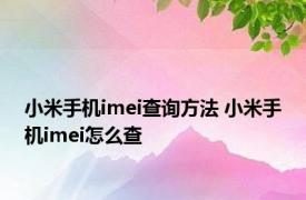 小米手机imei查询方法 小米手机imei怎么查 