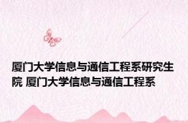 厦门大学信息与通信工程系研究生院 厦门大学信息与通信工程系 