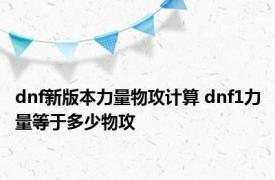 dnf新版本力量物攻计算 dnf1力量等于多少物攻 