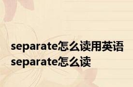 separate怎么读用英语 separate怎么读 