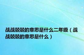 战战兢兢的意思是什么二年级（战战兢兢的意思是什么）