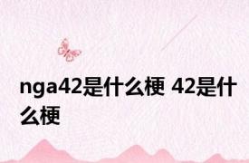 nga42是什么梗 42是什么梗 