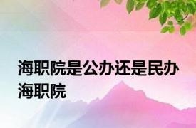 海职院是公办还是民办 海职院 